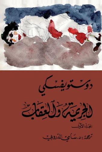 الجريمة والعقاب "مجلدين" - دوستوفيسكي