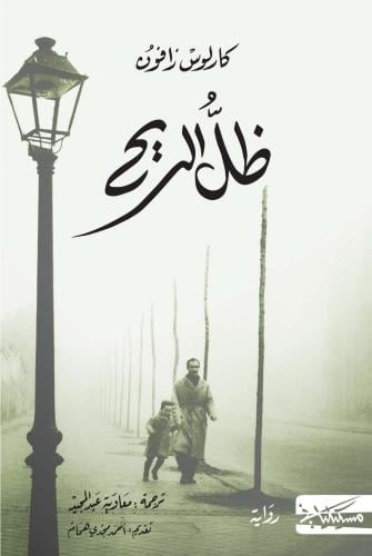 ظل الريح - كارلوس زافون