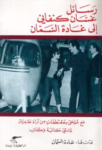 رسائل غسان كنفاني الى غادة السمان