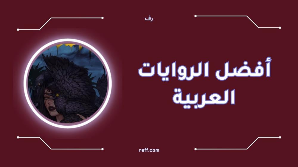 أفضل الروايات العربية التي لا تفوت قراءتها