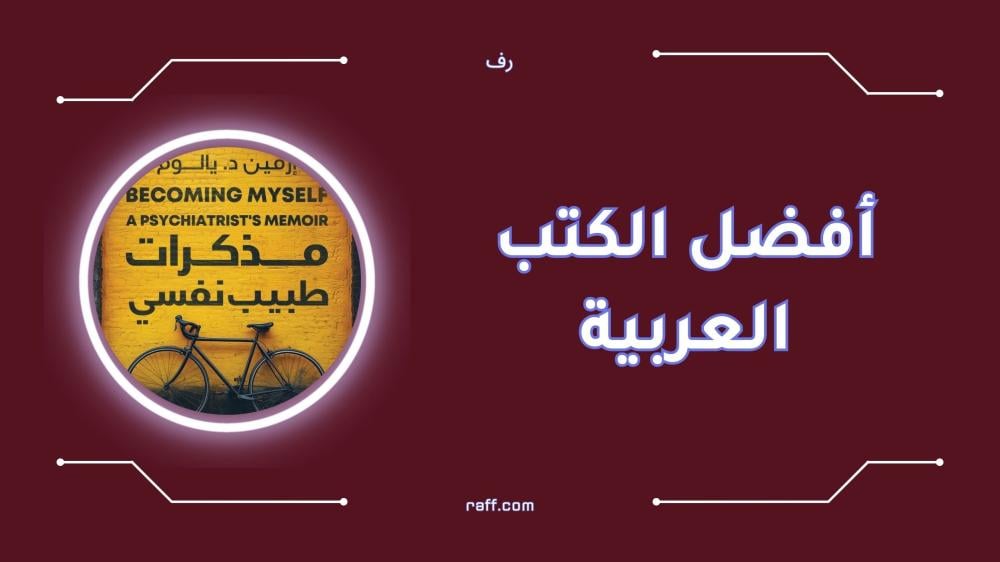 أفضل الكتب العربية التي يجب أن تقرأها