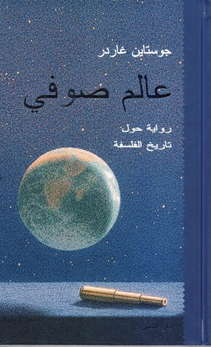 عالم صوفي - جوستاين غاردر