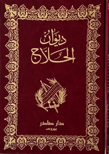 ديوان الحلاج
