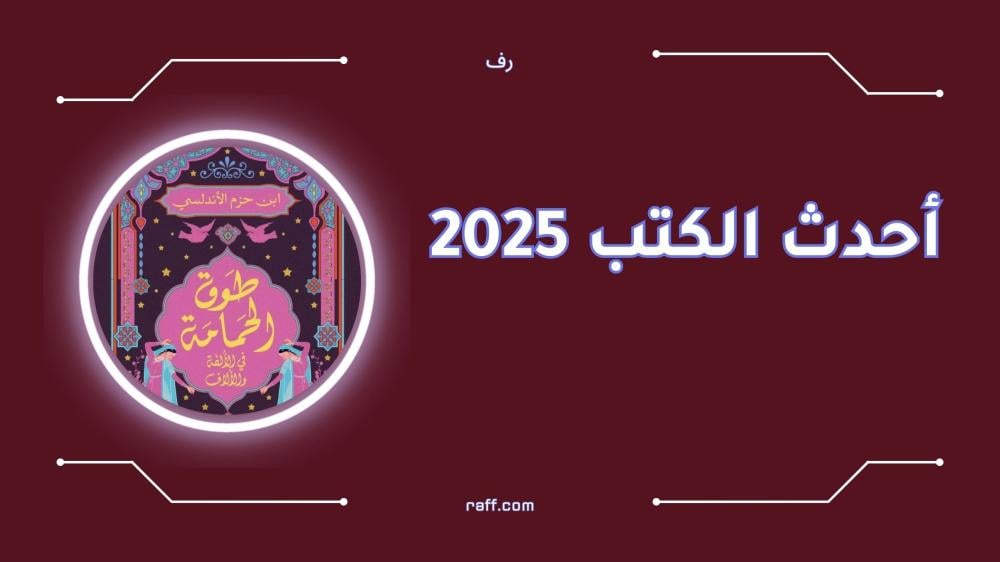 أحدث الكتب 2025 التي ستغير تجربتك الأدبية