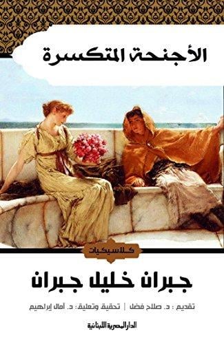 الأجنحة المتكسرة - جبران خليل جبران