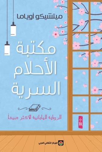 مكتبة الاحلام السرية