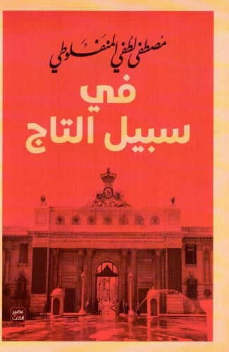 في سبيل التاج - المنفلوطي