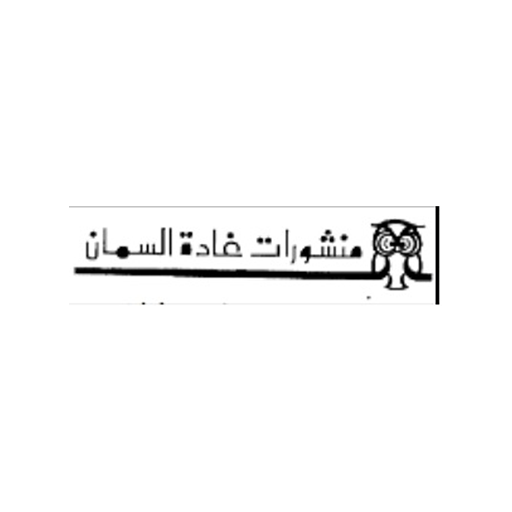 منشورات غادة السمان