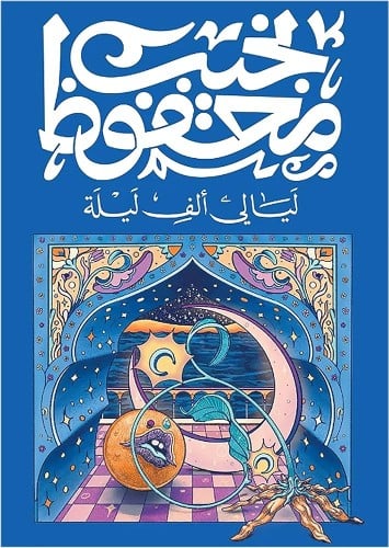 ليالي ألف ليلة - نجيب محفوظ