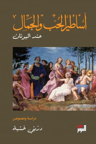 أساطير الحب والجمال