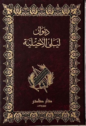 ديوان ليلى الاخيلية