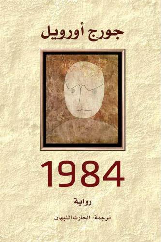 1984 - جورج أورويل