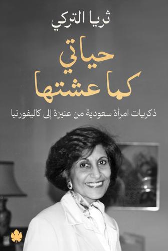 حياتي كما عشتها - ثريا التركي