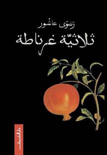 ثلاثية غرناطة - رضوى عاشور