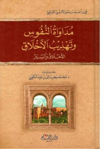 مداواة النفوس وتهذيب الاخلاق