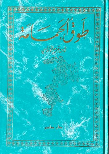 طوق الحمامة - ابن حزم الأندلسي