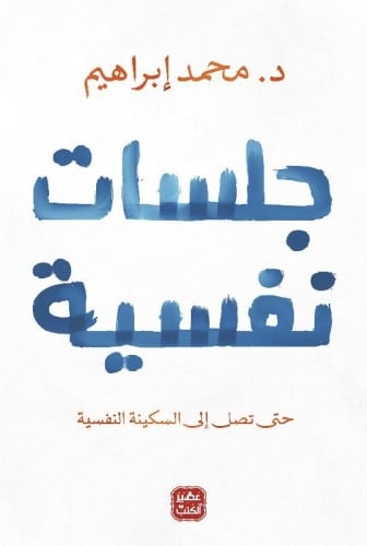 جلسات نفسية - د. محمد إبراهيم