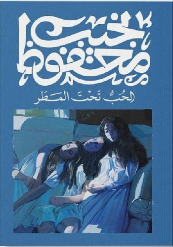 الحب تحت المطر - نجيب محفوظ
