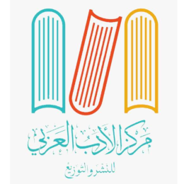 مركز الأدب العربي