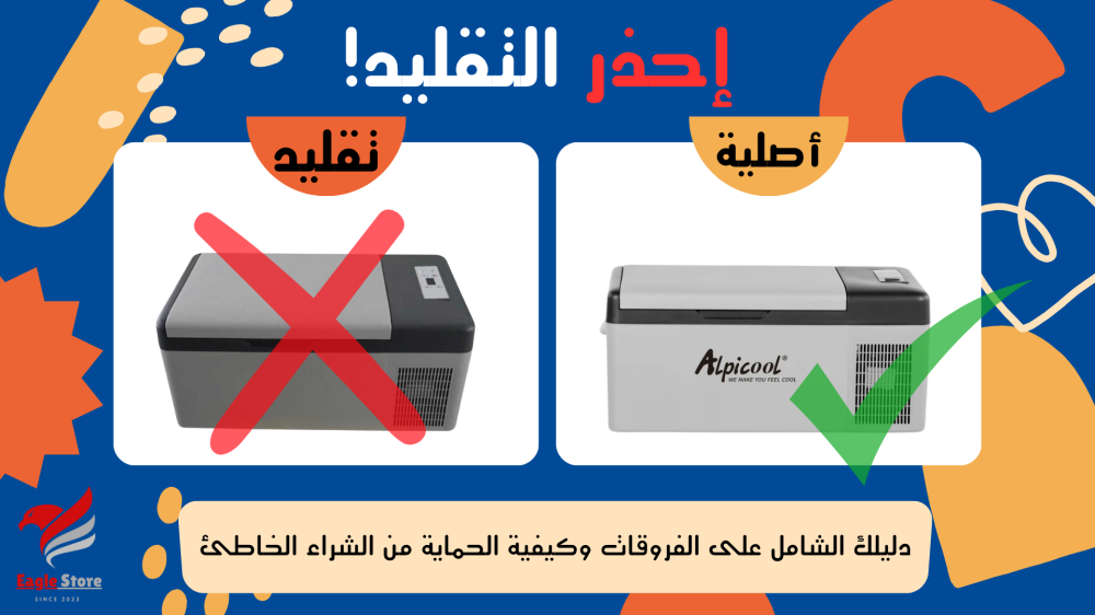 الفرق بين ثلاجة البيكول الأصلية و المقلدة