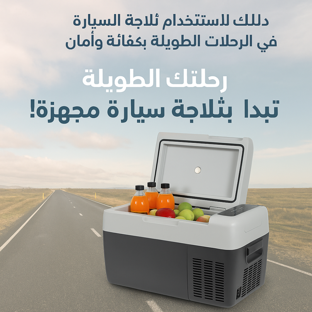ثلاجة متنقلة للسيارة