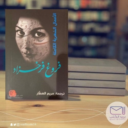 الأعمال الشعرية كاملة - فروغ فرخزاد