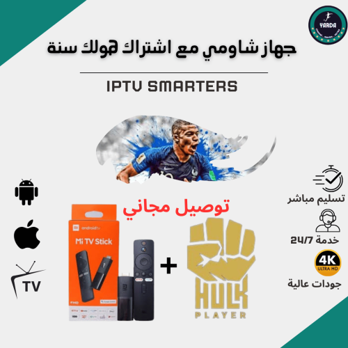 جهاز TV stick مع اشتراك هولك سنه