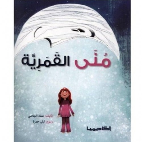 منى القمرية