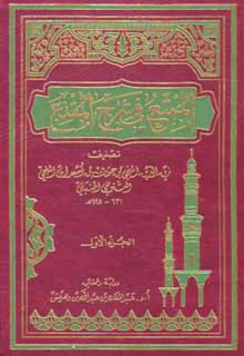 الممتع في شرح المقنع للتنوخي الحنبلي