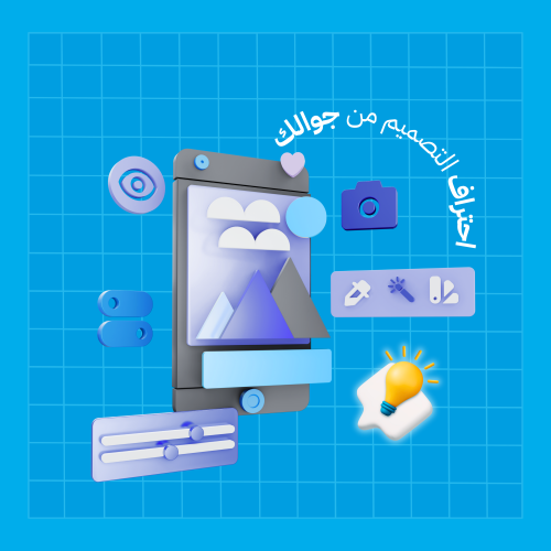 احتراف التصميم من جوالك – تعلم تصاميم احترافية بسه...