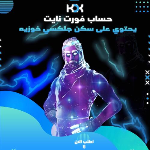 حساب فورت نايت سكن الجلكسي خوزيه