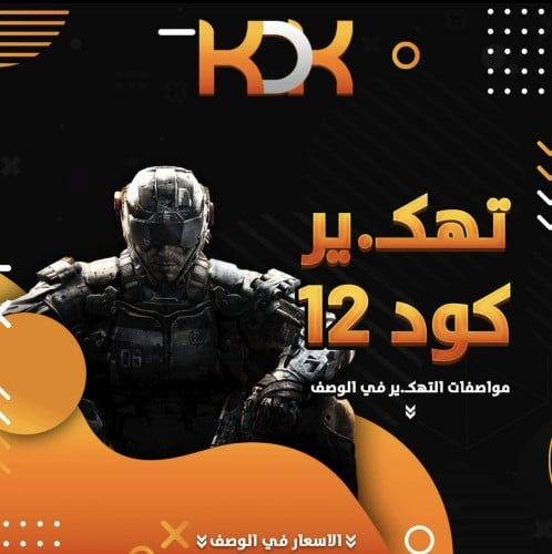 تهكير كود 12 النسخة الثالثه (PS4,PS5)