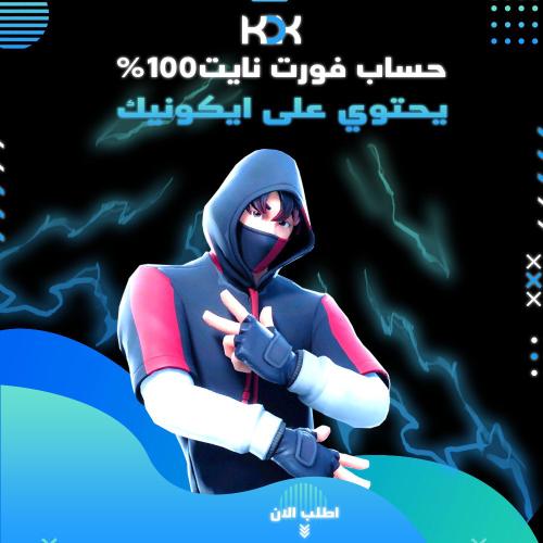 حساب فورت نايت سكن أيكونيك