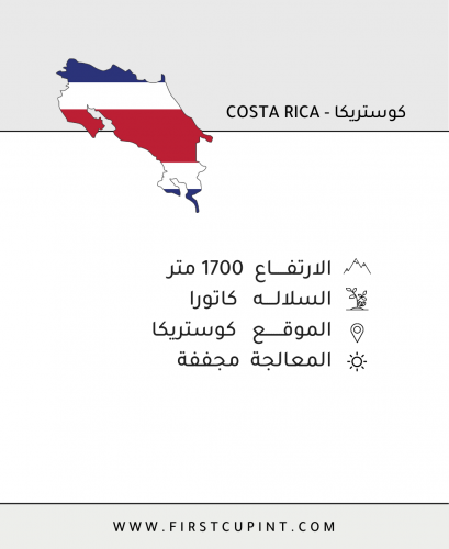 كوستريكا - Costa Rica