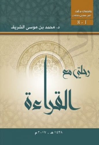 رحلتي مع القراءة