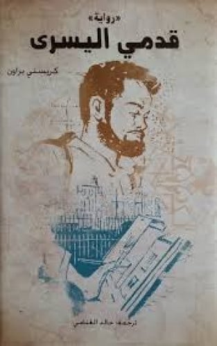 قدمي اليسرى