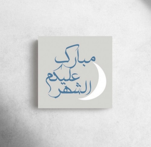مبارك عليكم الشهر