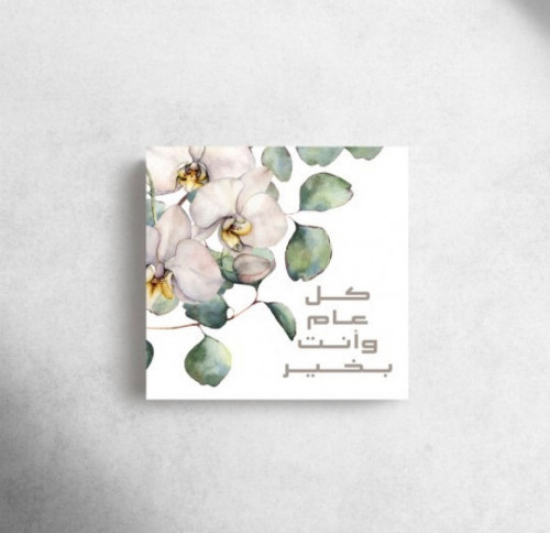 كل عام وانت بخير