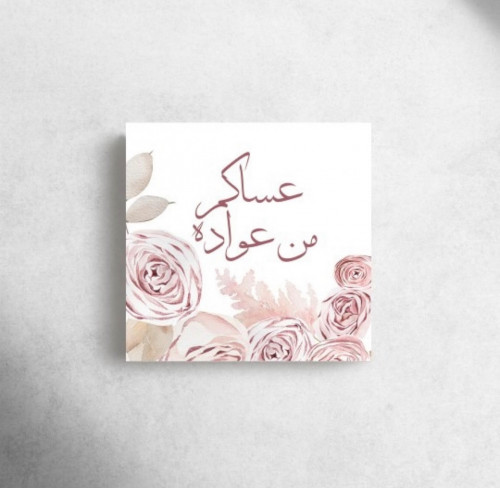 عساكم من عواده