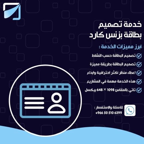 خدمة تصميم بطاقة بزنس كارد