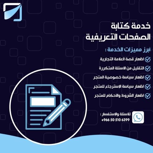 خدمة كتابة الصفحات التعريفية