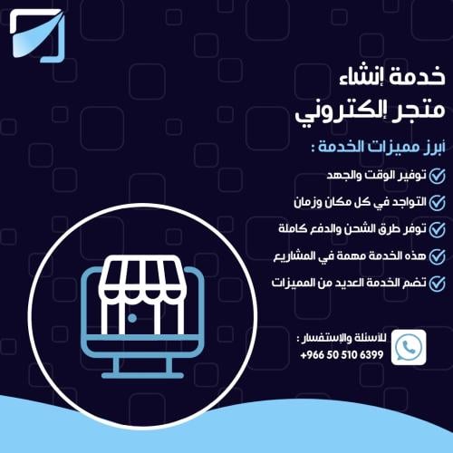 خدمة إنشاء متجر إلكتروني