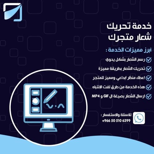 خدمة تحريك شعار متجرك