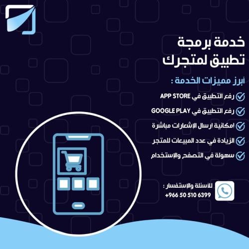 خدمة برمجة تطبيق لمتجرك