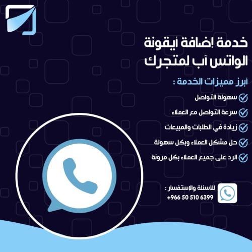 خدمة إضافة أيقونة الواتس آب لمتجرك