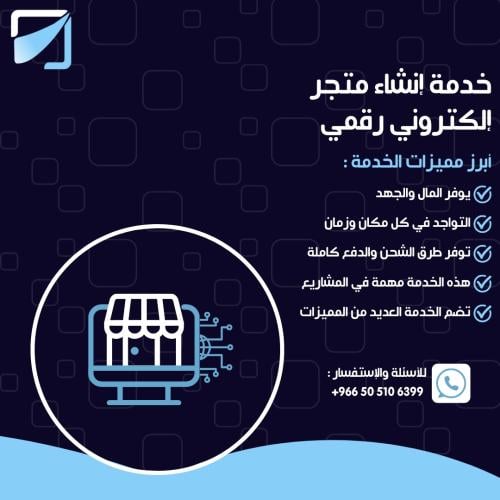 خدمة إنشاء متجر إلكتروني رقمي