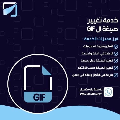 خدمة تغيير صيغة ال GIF