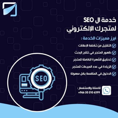 خدمة ال SEO لمتجرك الإلكتروني