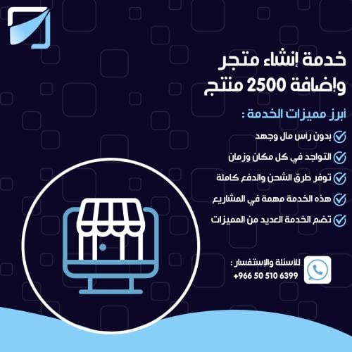 خدمة إنشاء متجر وإضافة 2500 منتج