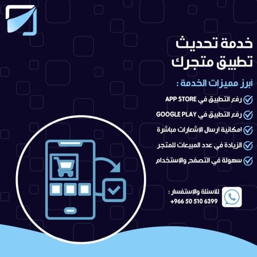 خدمة تحديث تطبيق متجرك